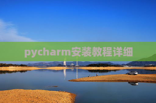 pycharm安装教程详细